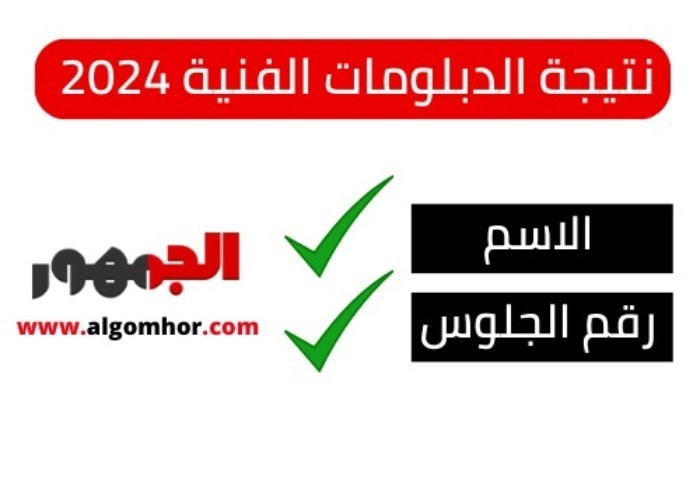 نتيجة الدبلومات الفنية 2024 في الشرقية