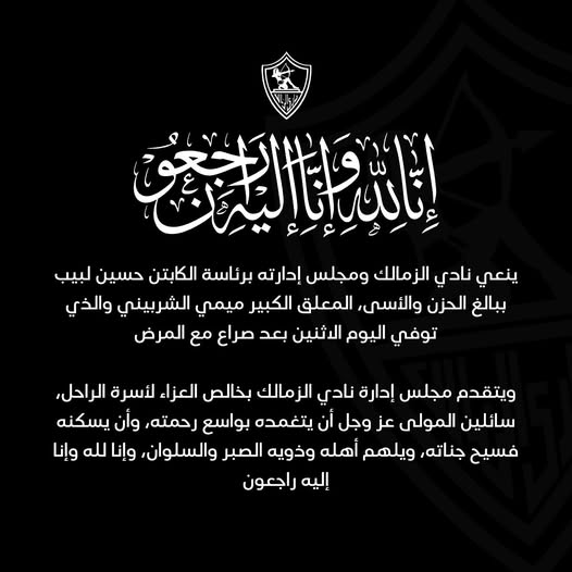 نادي الزمالك ينعي ميمي الشربيني