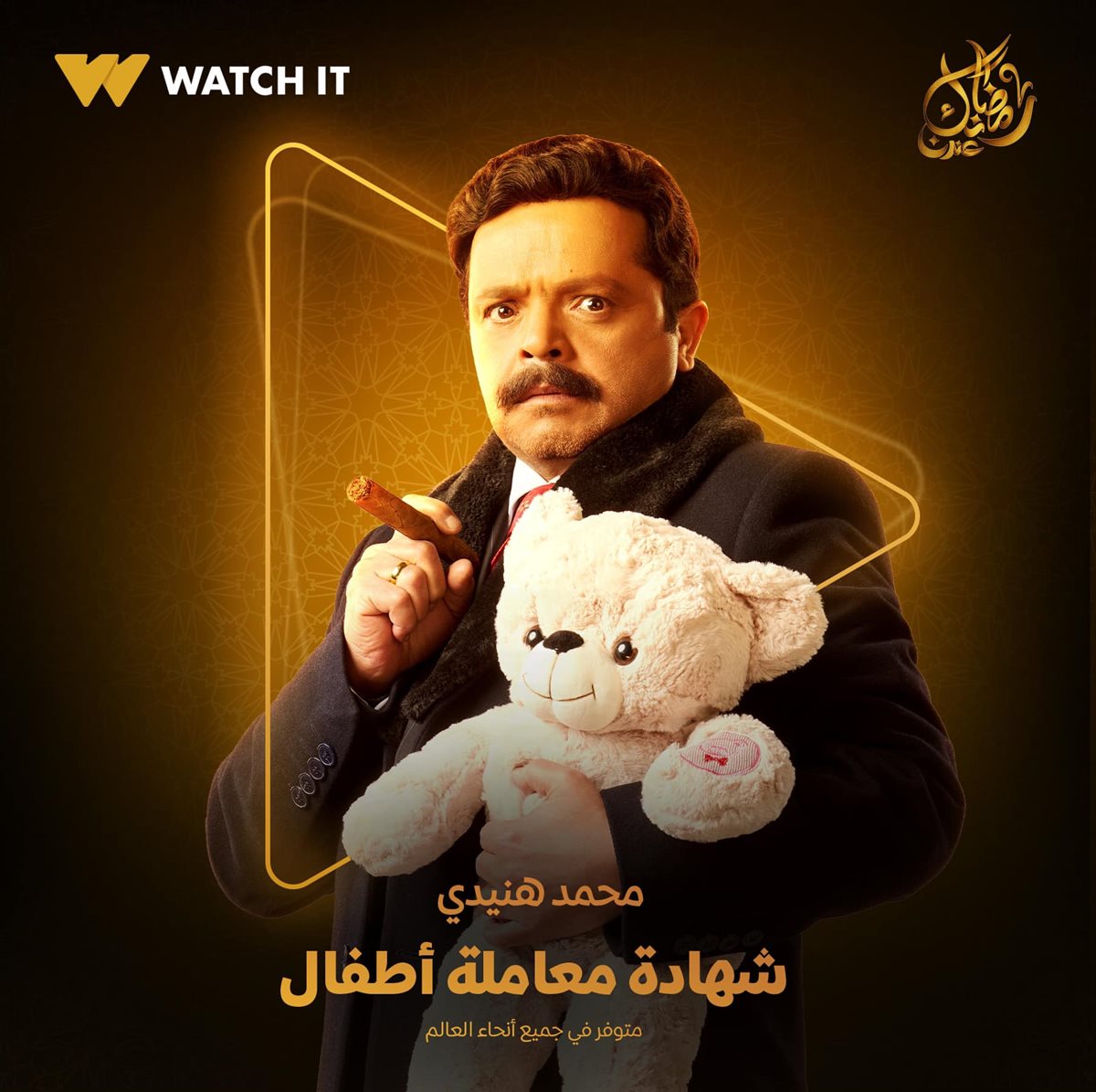 بوستر مسلسل شهادة معاملة أطفال