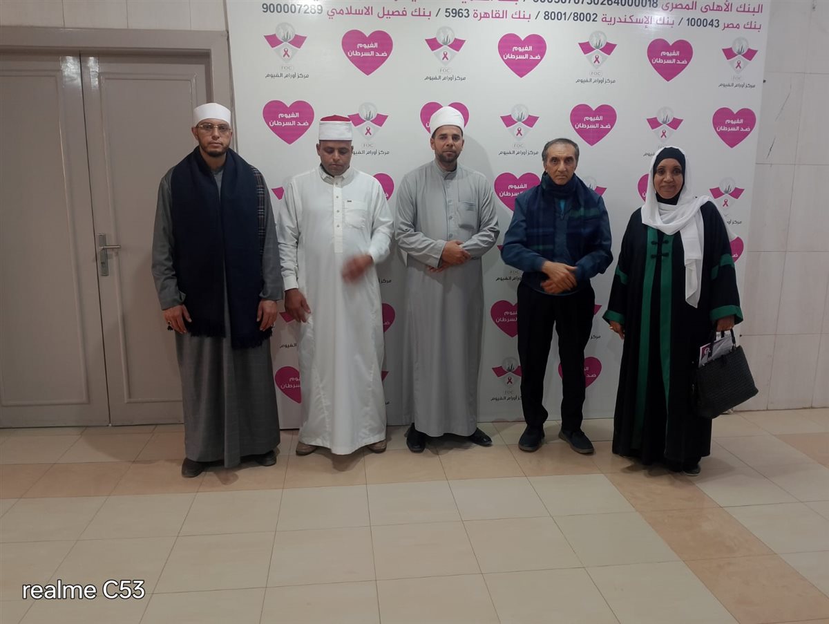 &nbsp;وفد من علماء الأوقاف &nbsp;أثناء زيارة مركز الأورام بالفيوم