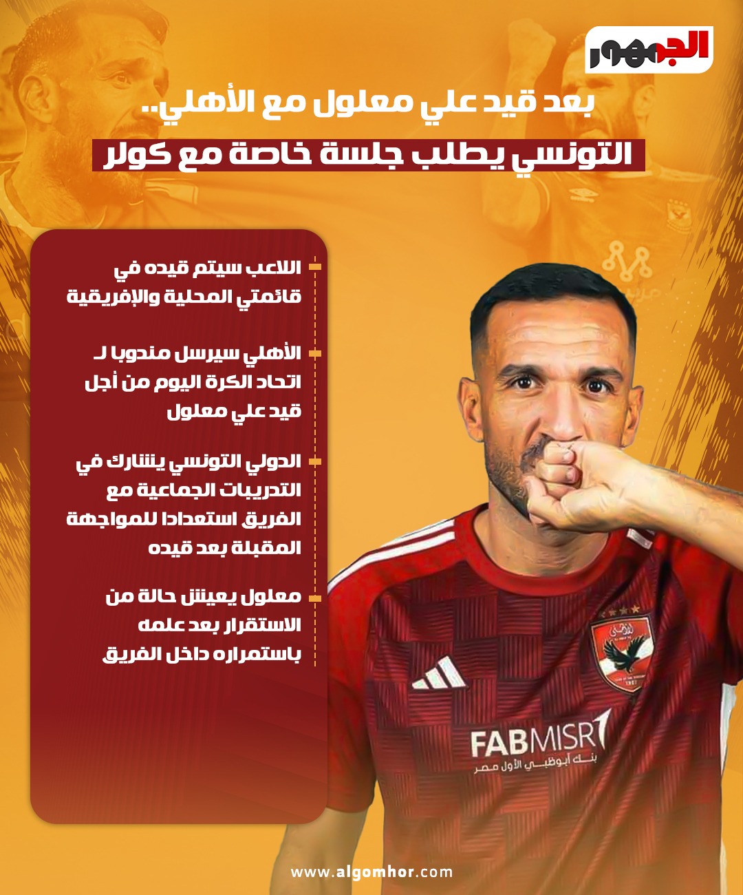 إنفوجراف علي معلول