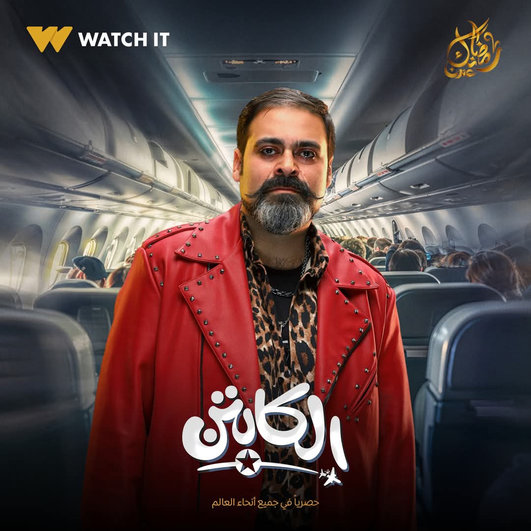 بوسترات مسلسل الكابتن&nbsp;