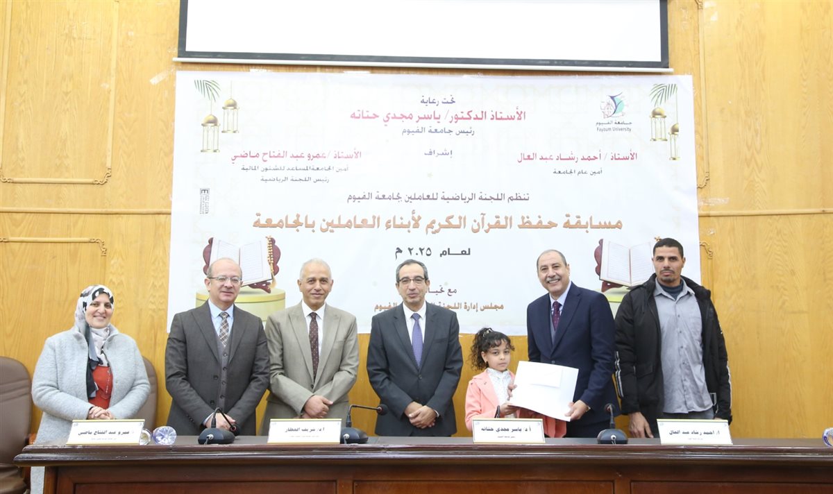 جامعة الفيوم: تكريم الفائزين في مسابقة حفظ القران الكريم لأبناء العاملين