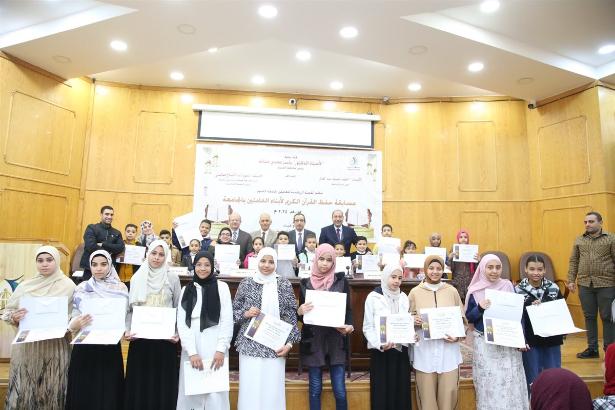 جامعة الفيوم: تكريم الفائزين في مسابقة حفظ القران الكريم لأبناء العاملين