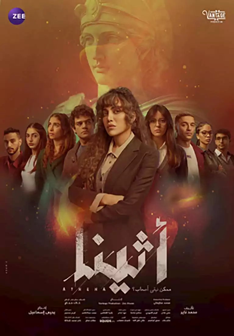 مسلسل اثينا&nbsp;