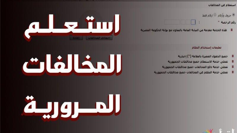 مخالفات المرور