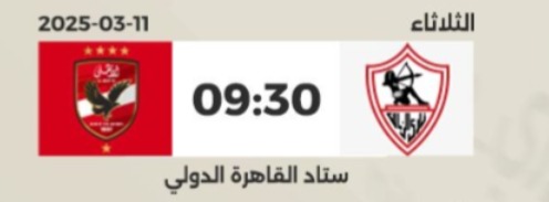 موعد مباراة الأهلي والزمالك