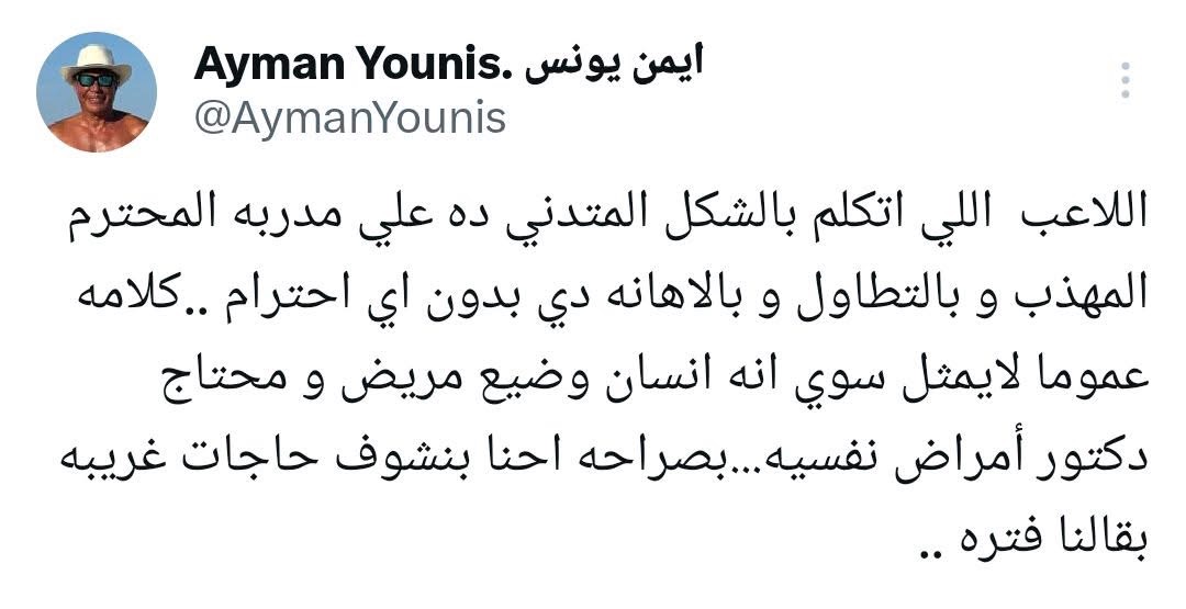 تويته أيمن يونس