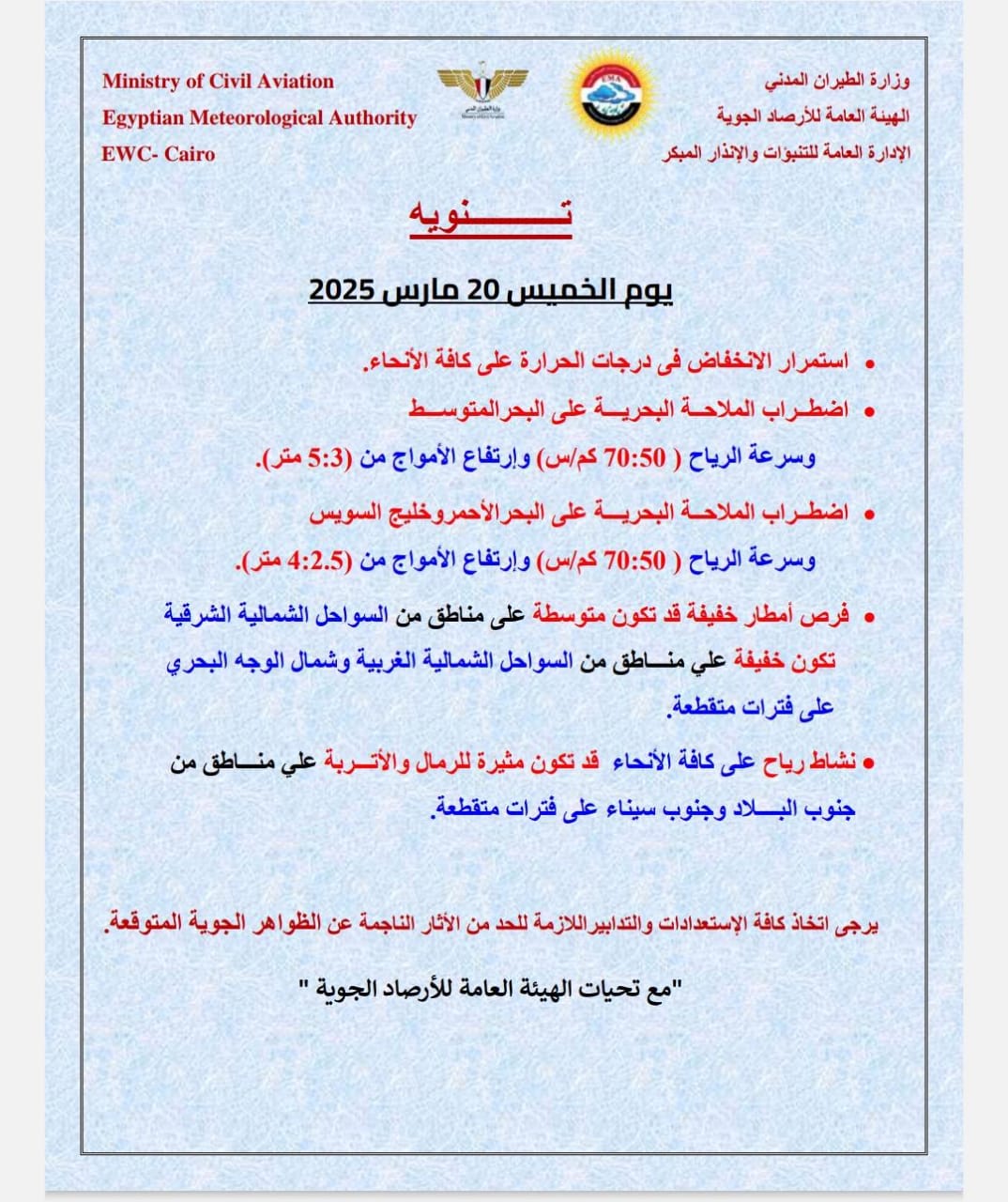 هيئة الأرصاد الجوية&nbsp;