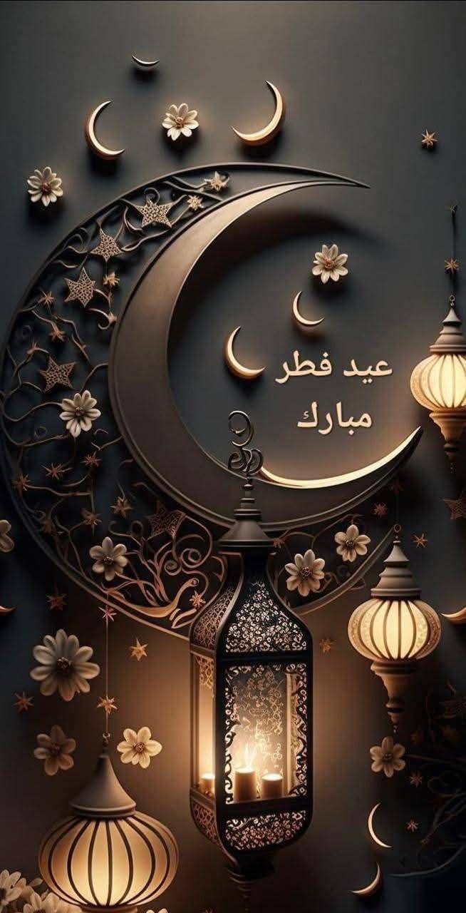 عيد الفطر المبارك