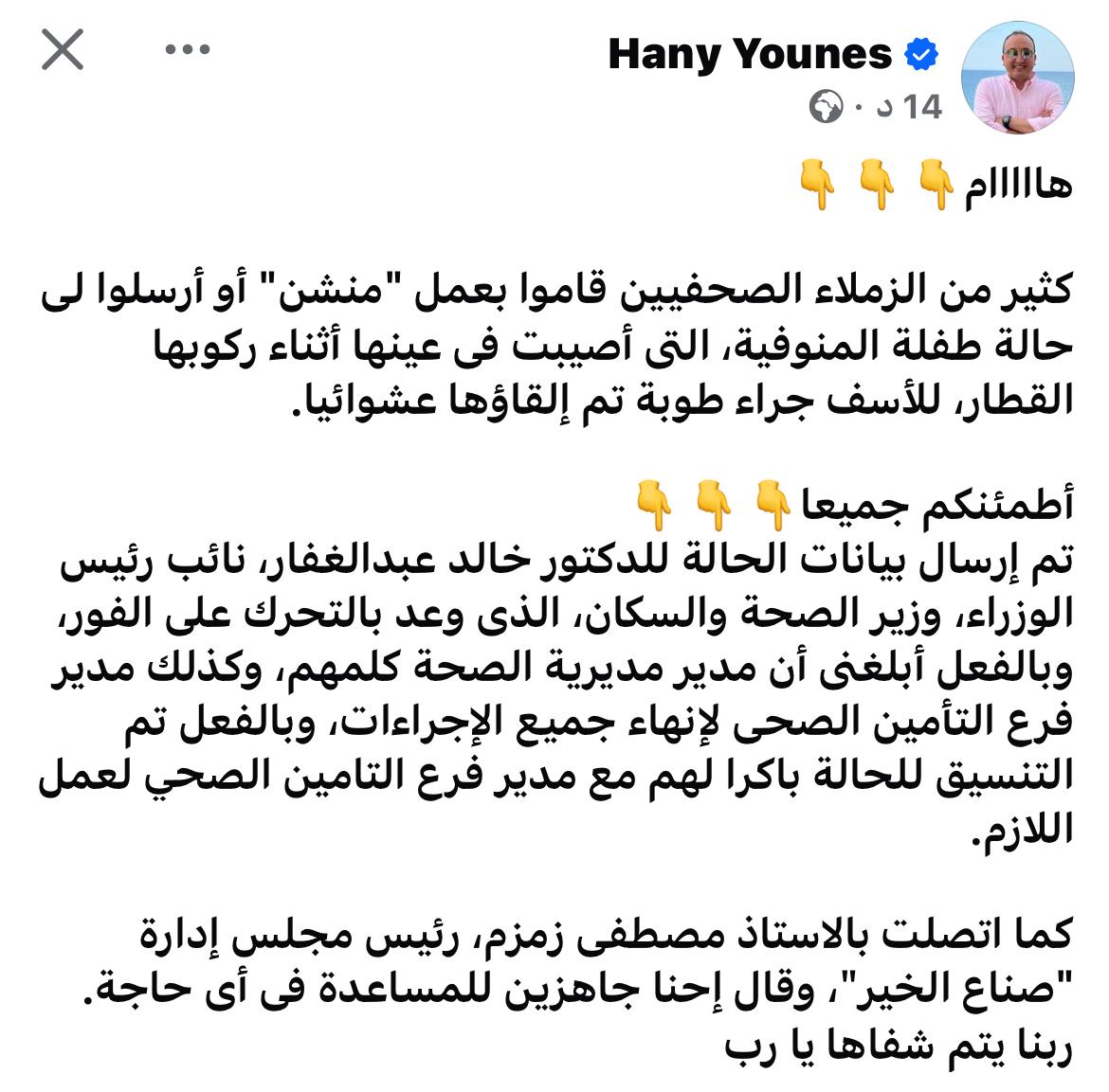 منشور هاني يونس المستشار الإعلامي لرئيس مجلس الوزراء&nbsp;