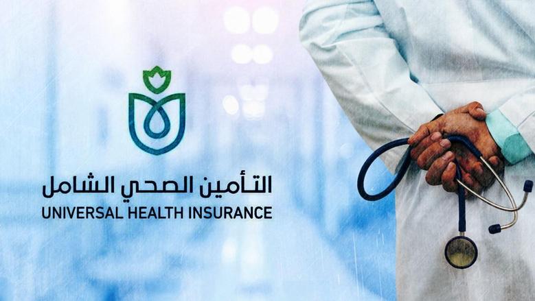 <strong>التأمين الصحي الشامل</strong>