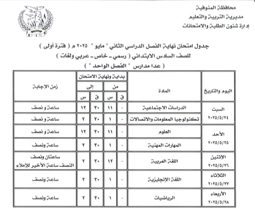 جداول امتحانات الفصل الدراسي الثاني لجميع المراحل بالمنوفية&nbsp;
