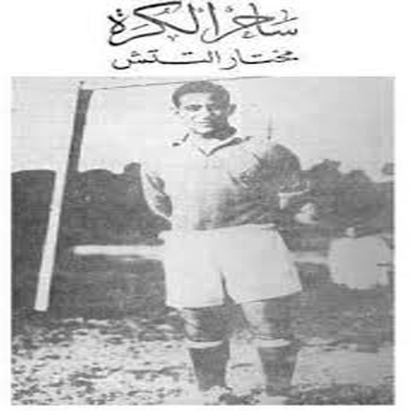 مختار التتش ساحر الكرة