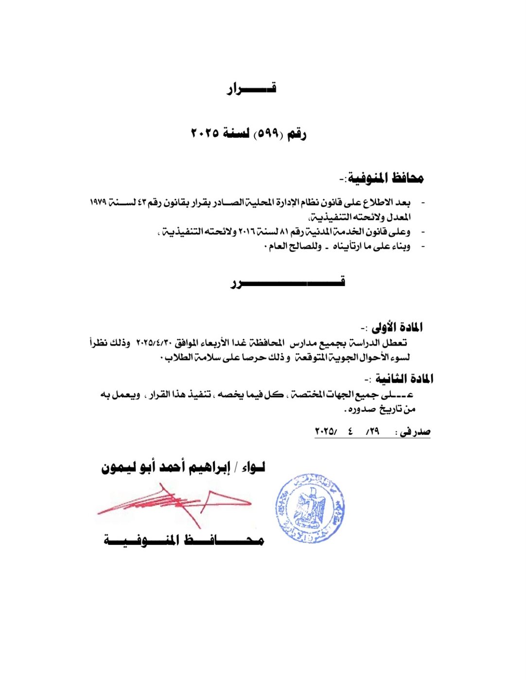 قرار محافظ المنوفية بتعطيل الدراسة غداً الأربعاء