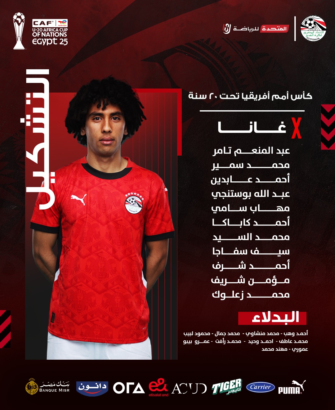 تشكيل منتخب مصر