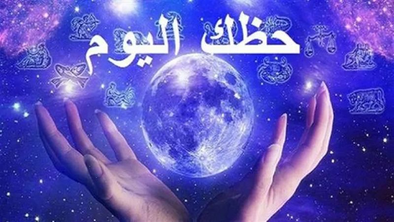 <strong>حظك اليوم</strong>