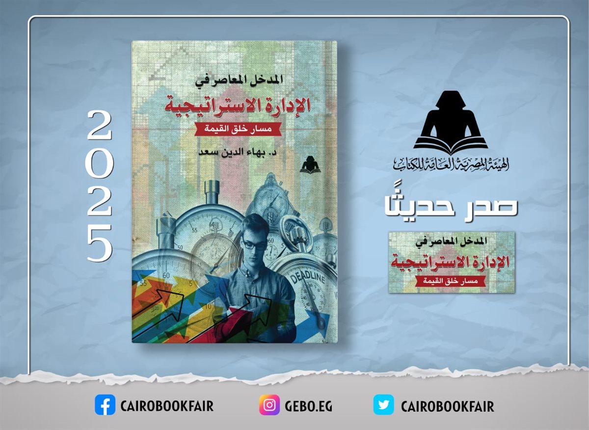<strong>كتاب المدخل المعاصر في الإدارة الاستراتيجية – مسار خلق القيمة</strong>