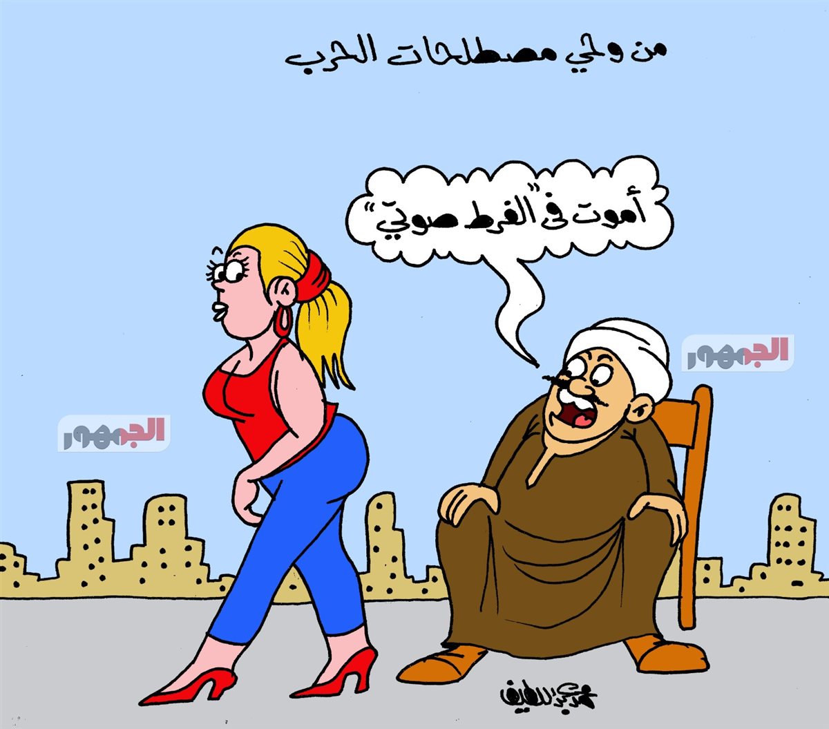 <strong>كاريكتير موقع الجمهور</strong>