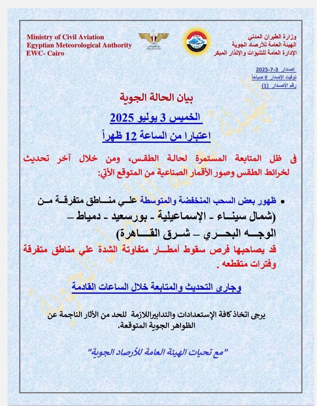 <strong>بيان الهيئة العامة للأرصاد الجوية المصرية بشأن حالة الطقس</strong>
