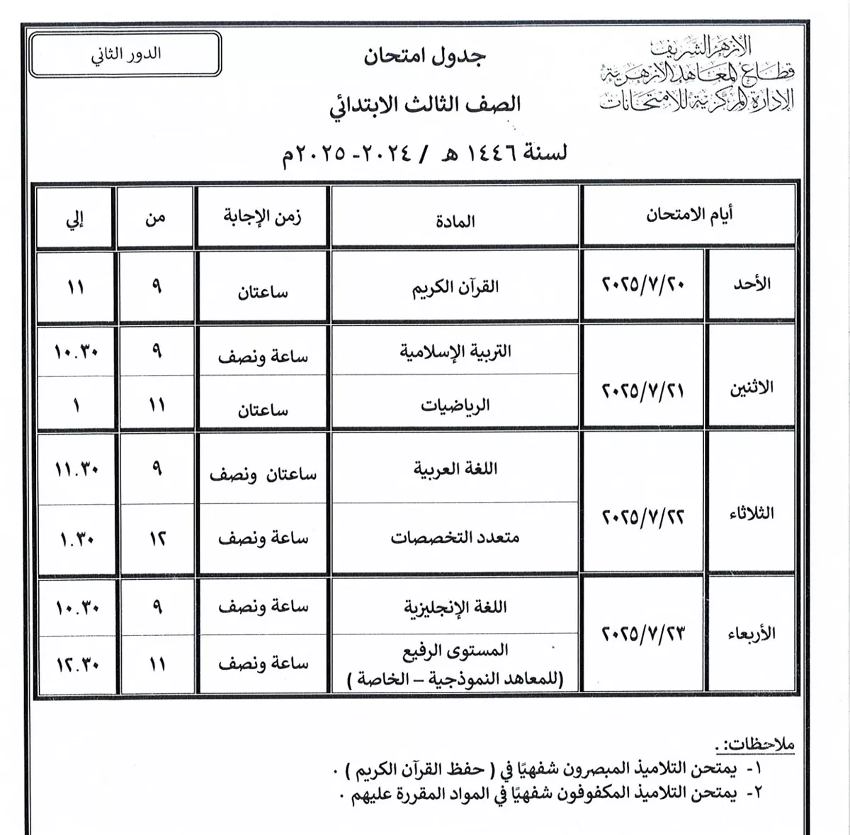 جدول امتحان الصف الثالث الأبتدائي