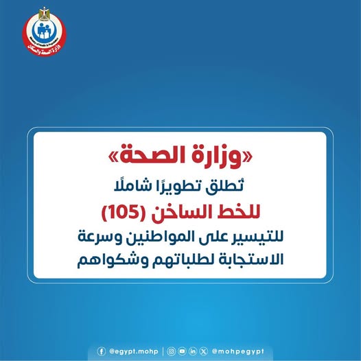<strong>وزارة الصحة والسكان المصرية</strong>