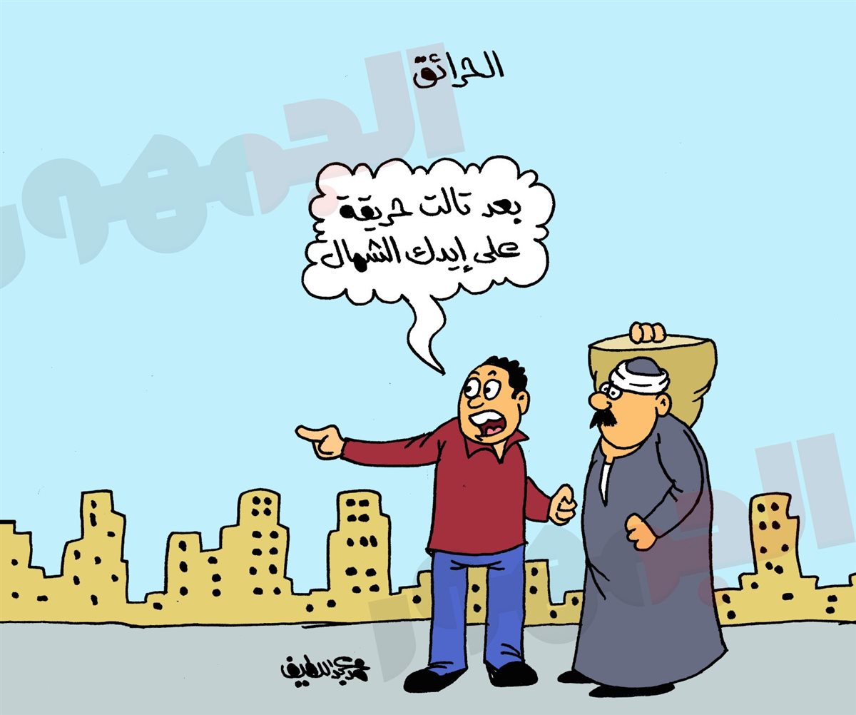 <strong>كاريكاتير الجمهور</strong>