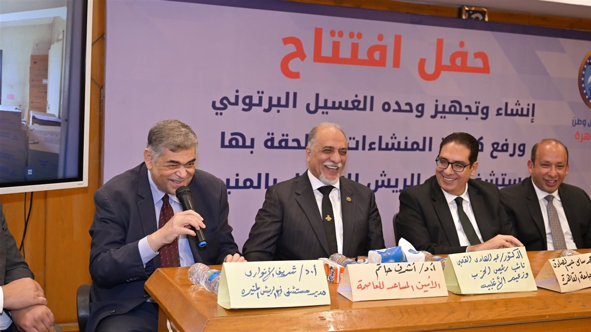&nbsp;افتتاح وحدة الغسيل البريتوني بمستشفى أبو الريش &nbsp;