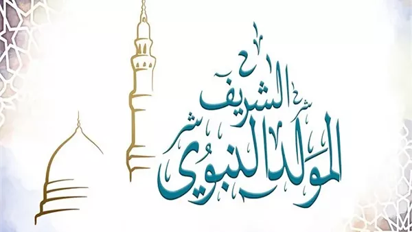 موعد المولد النبوي الشريف