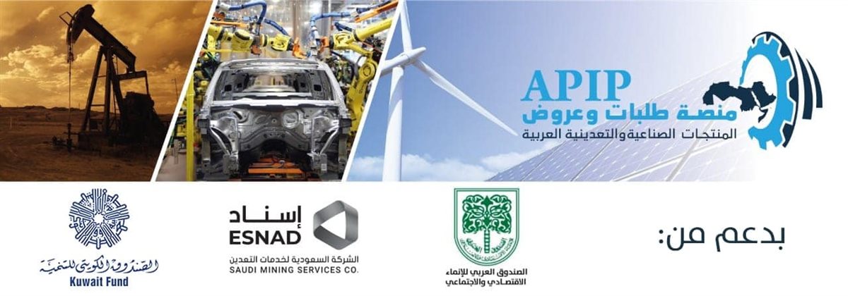 منصة طلبات وعروض المنتجات الصناعية والتعدينية العربية