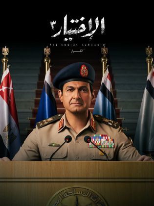 مسلسل الإختيار