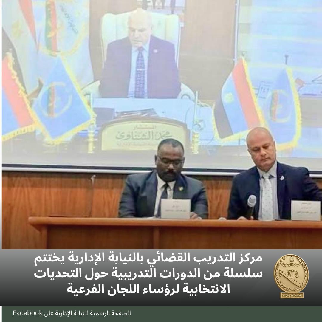دورة النيابة الإدارية