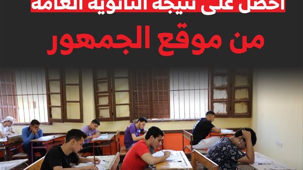 نتيجة الثانوية العامة
