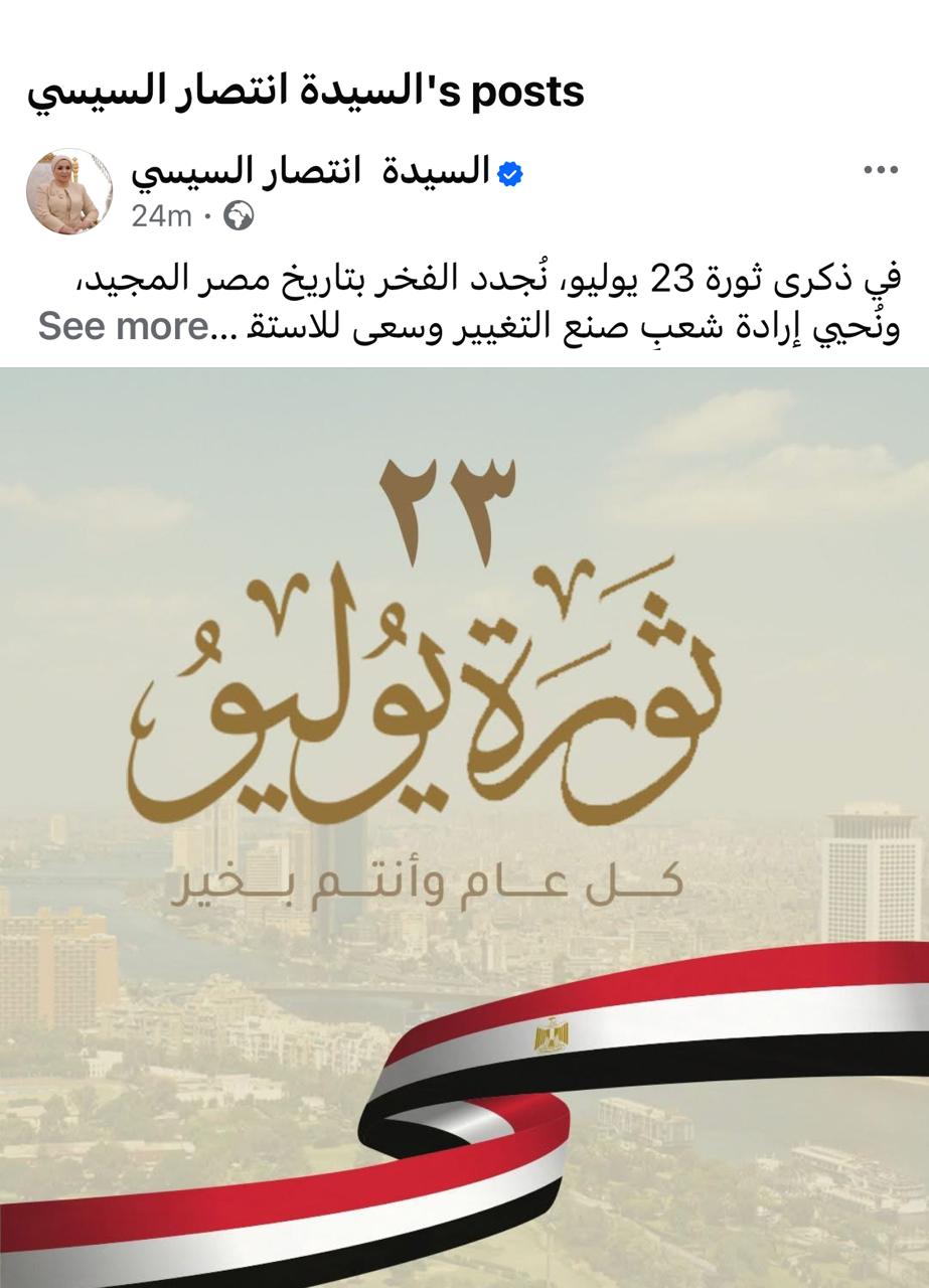 السيدة انتصار السيسي تهنئ الشعب المصري بذكرى ثورة 23 يوليو&nbsp;