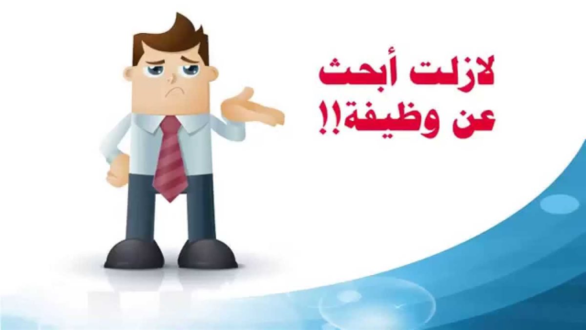 البحث عن وظيفة