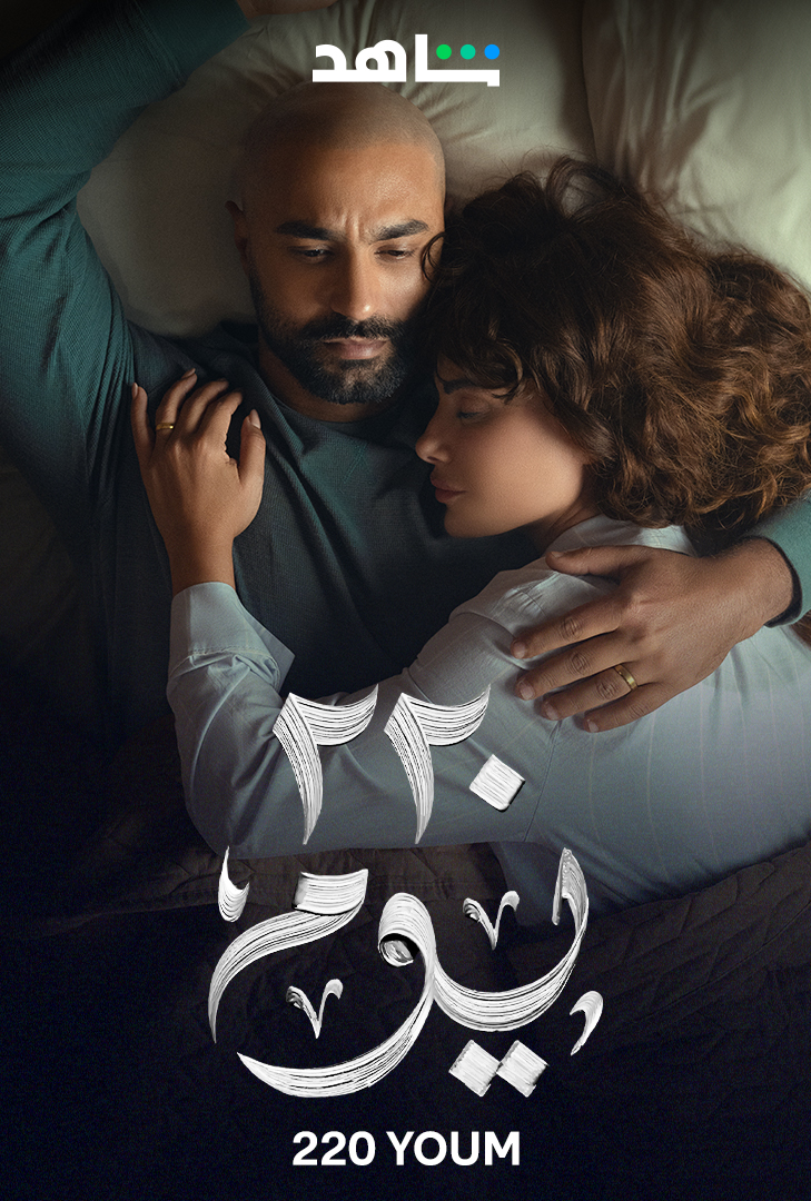 <strong>مسلسل 220 يوم</strong>