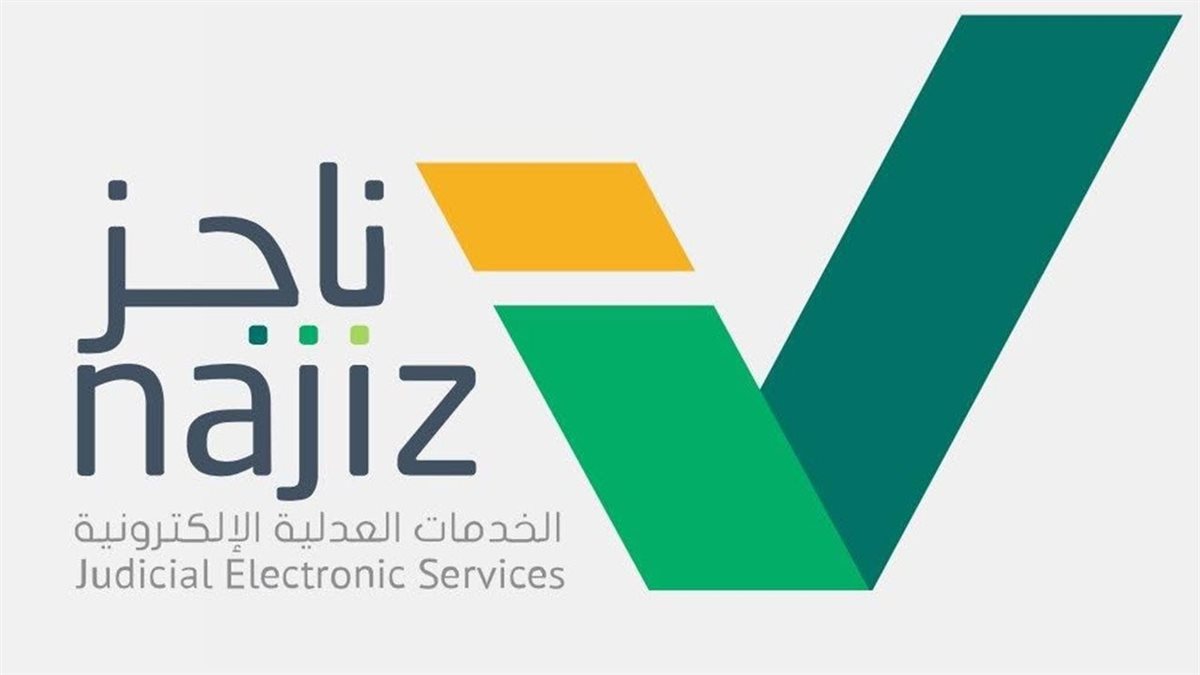 ناجز 2025