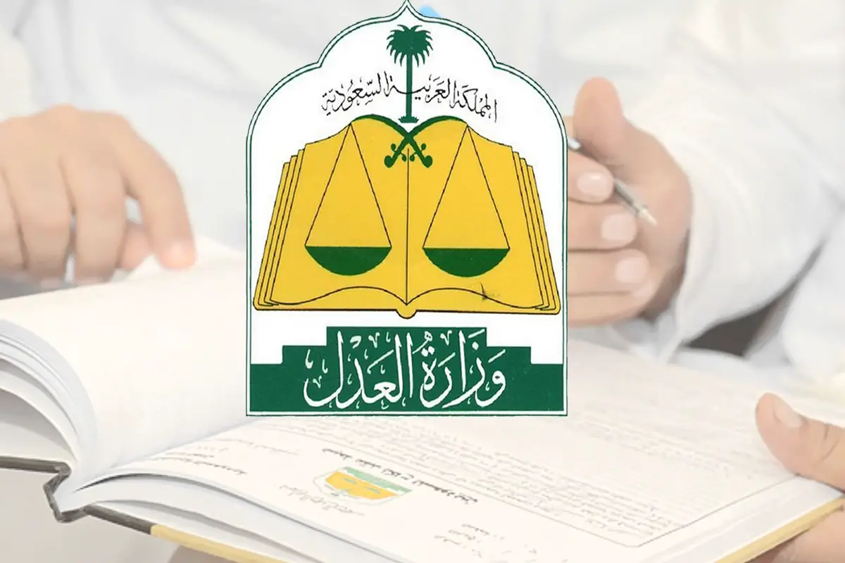 وزارة &nbsp;العدل
