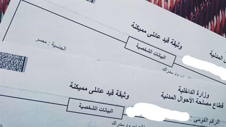 استخراج القيد العائلي
