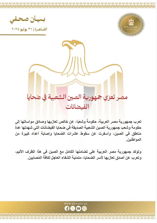 <strong>مصر تعزي جمهورية الصين الشعبية في ضحايا الفيضانات</strong>