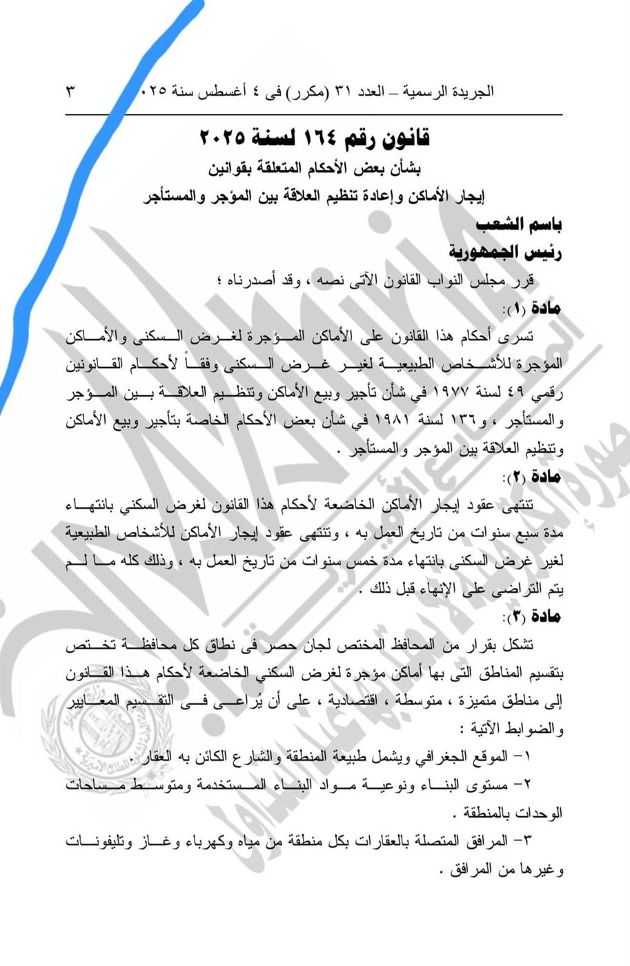 قانون الإيجار القديم في الجريدة الرسمية