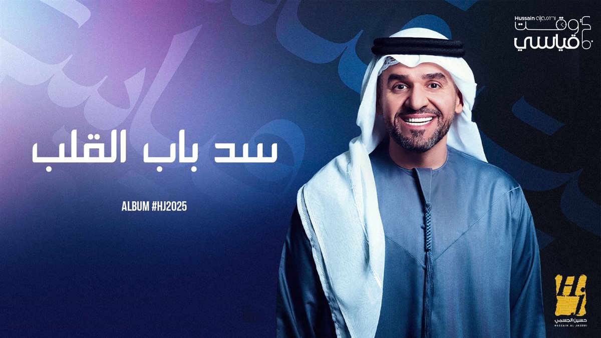 <strong>أغنية “سد باب القلب”</strong>