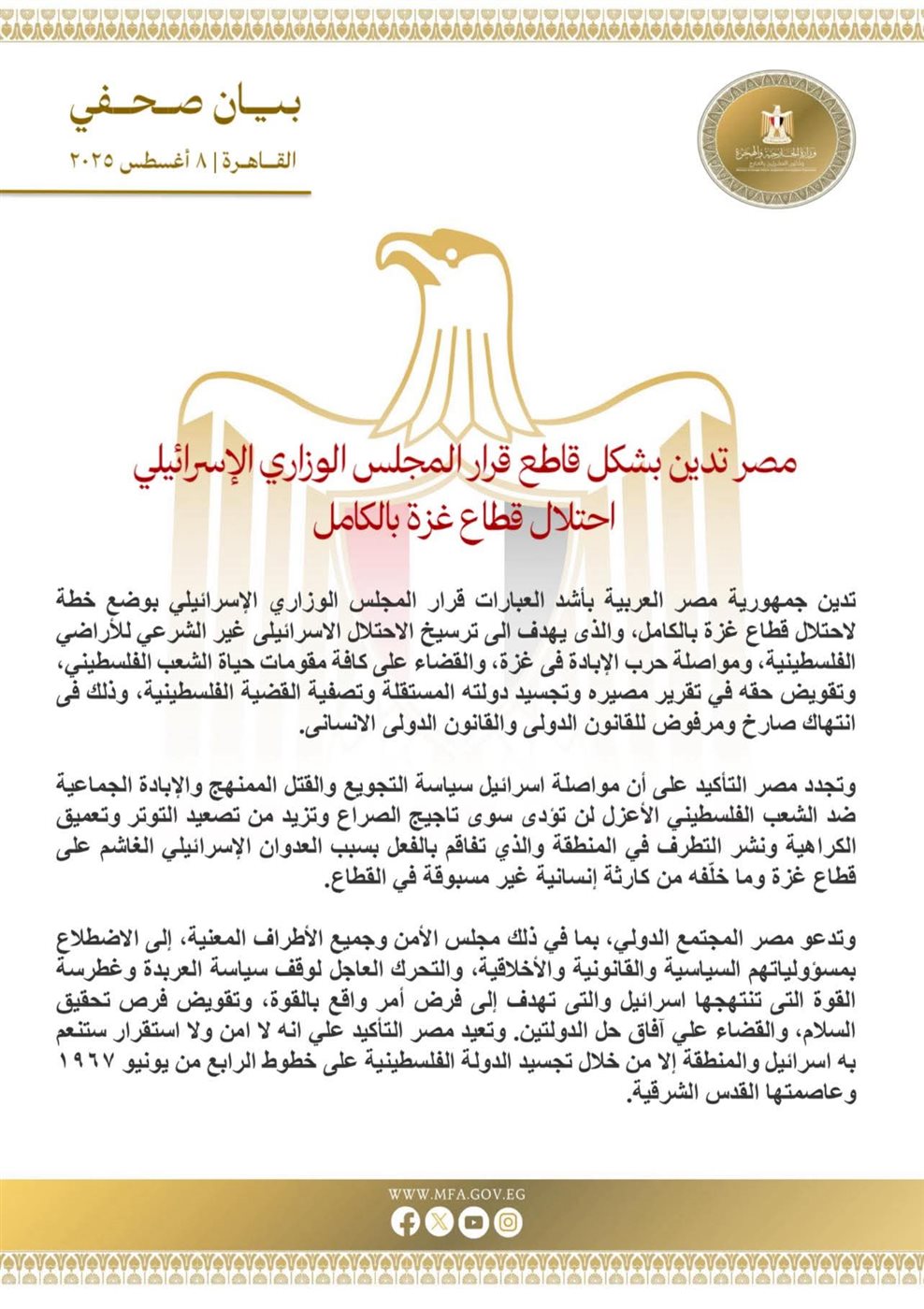 <strong>مصر تدين بشكل قاطع قرار المجلس الوزاري الإسرائيلي احتلال قطاع غزة بالكامل</strong>