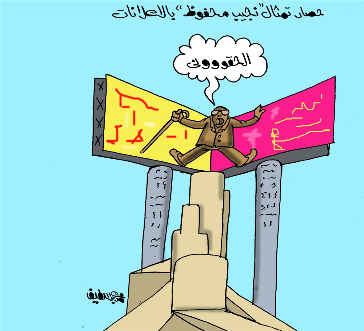 <strong>كاريكتير موقع الجمهور الإخباري</strong>