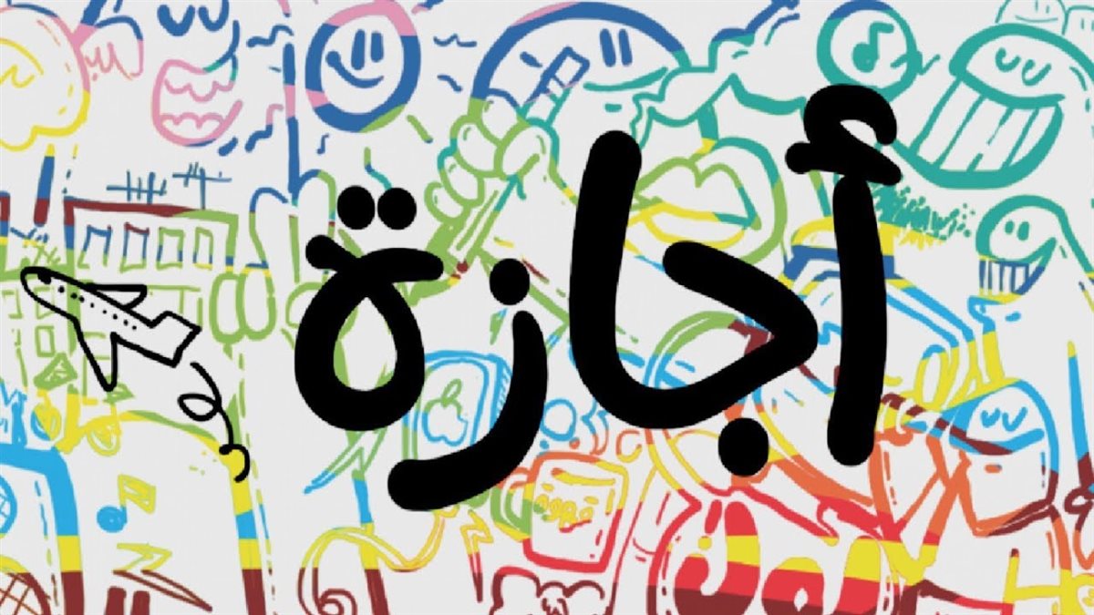 إجازة المولد النبوي الشريف
