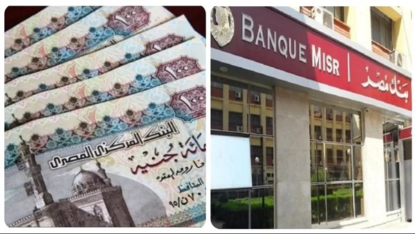 شهادات بنك مصر 2025،