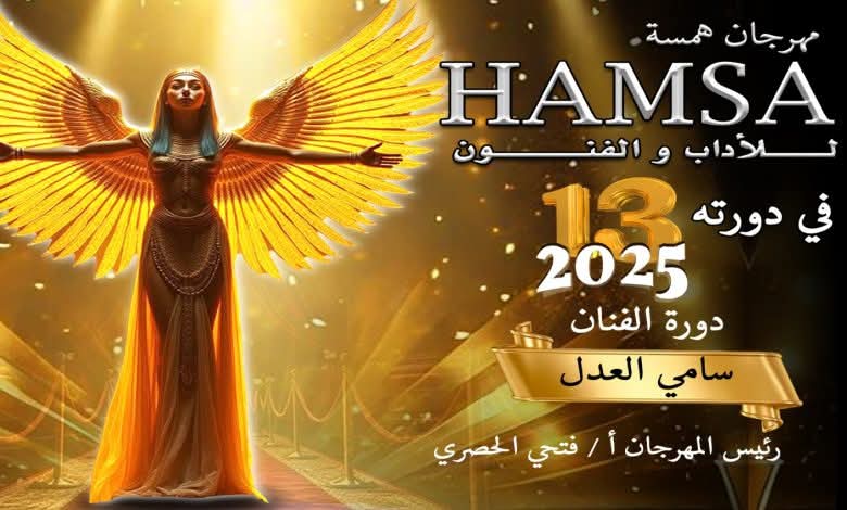 <strong>مهرجان همسة</strong>