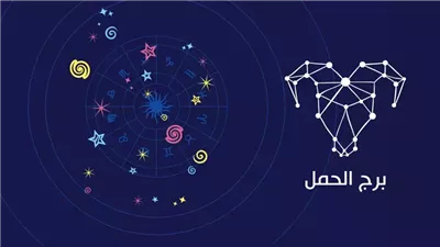 <strong>الحمل</strong>