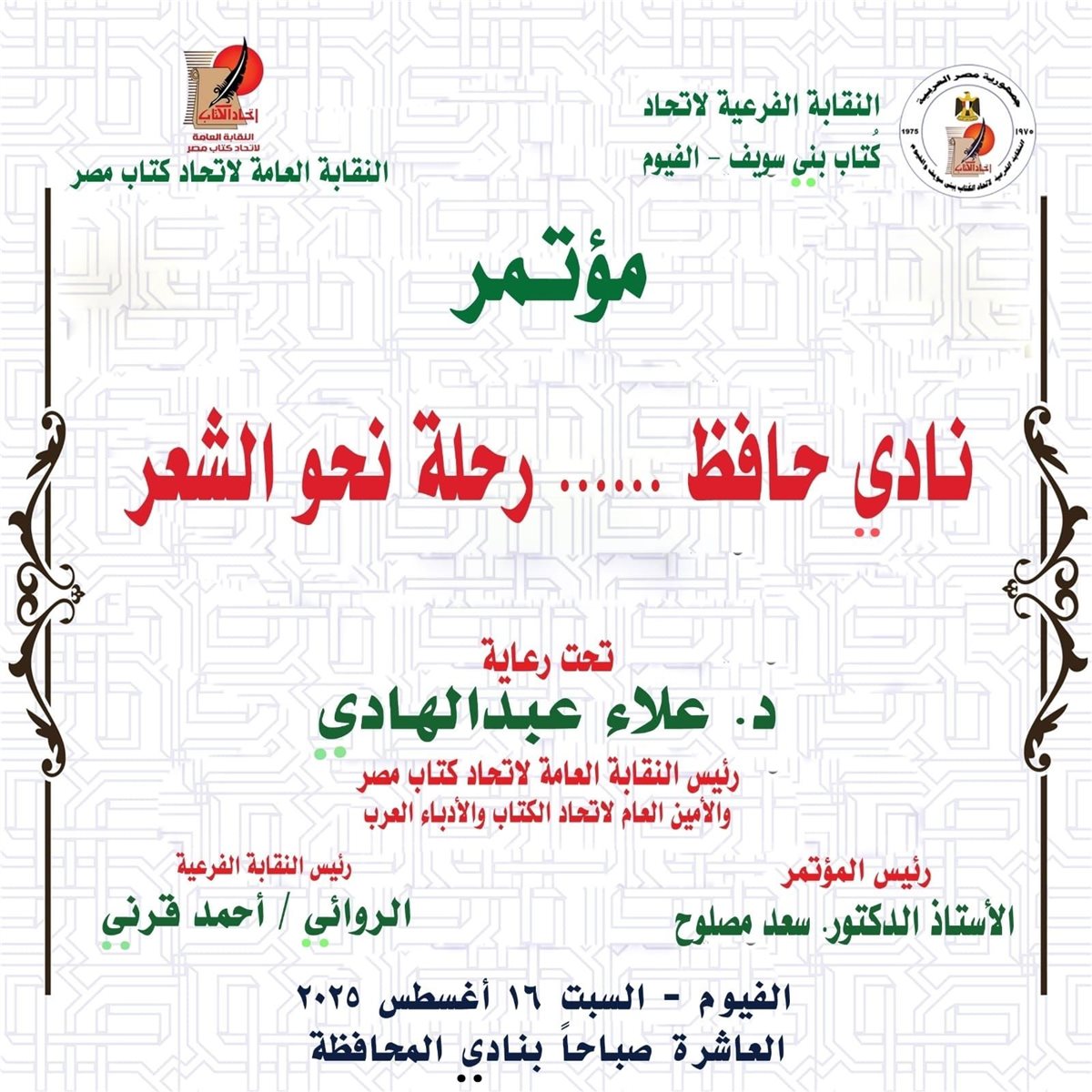 مؤتمر نادى حافظ رحلة نحو الشعر