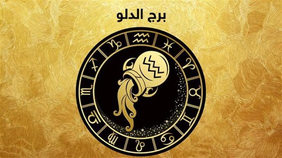 برج الدلو وحظك اليوم&nbsp;